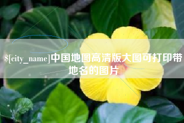 攸县中国地图高清版大图可打印带地名的图片
