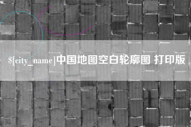 攸县中国地图空白轮廓图 打印版