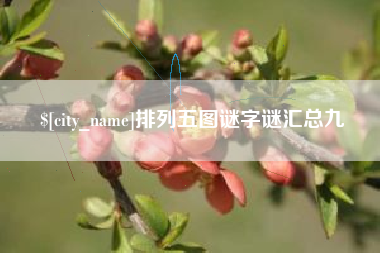 攸县排列五图谜字谜汇总九