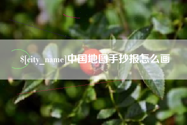 攸县中国地图手抄报怎么画