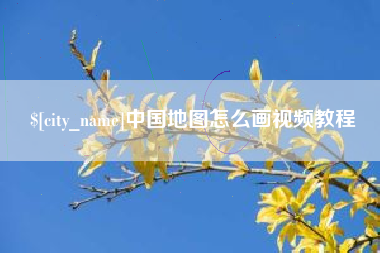 攸县中国地图怎么画视频教程