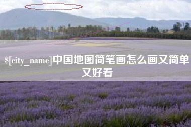 攸县中国地图简笔画怎么画又简单又好看