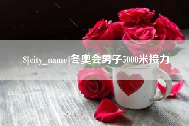 攸县冬奥会男子5000米接力