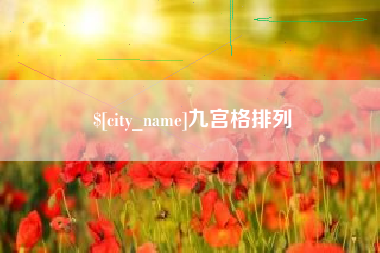 攸县九宫格排列