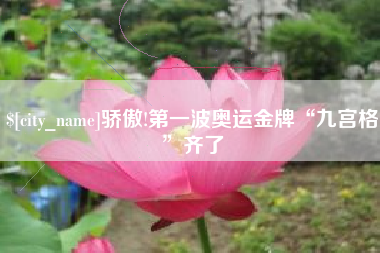 攸县骄傲!第一波奥运金牌“九宫格”齐了