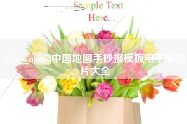 攸县中国地图手抄报模板电子版图片大全