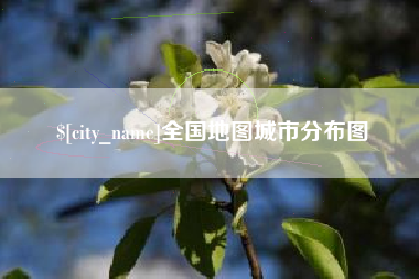 攸县全国地图城市分布图