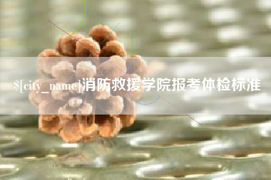 攸县消防救援学院报考体检标准