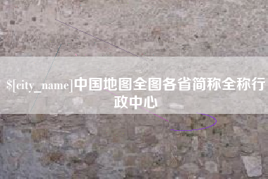 攸县中国地图全图各省简称全称行政中心