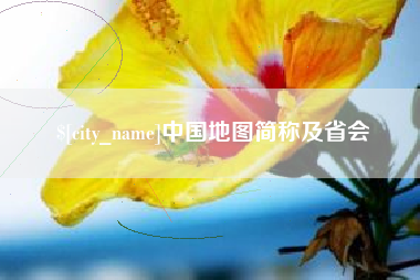 攸县中国地图简称及省会