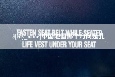 攸县中国地图哪个方向是北