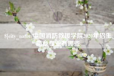 攸县中国消防救援学院2020年招生简章专业有哪些