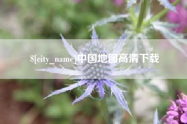 攸县中国地图高清下载