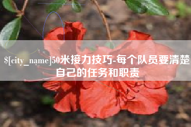 攸县50米接力技巧-每个队员要清楚自己的任务和职责