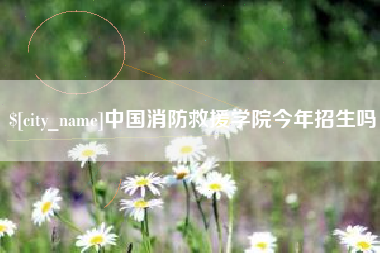 攸县中国消防救援学院今年招生吗