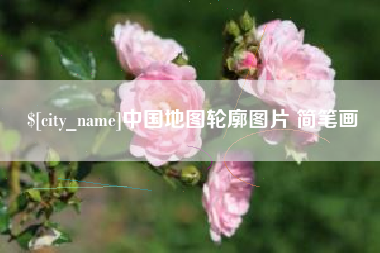 攸县中国地图轮廓图片 简笔画