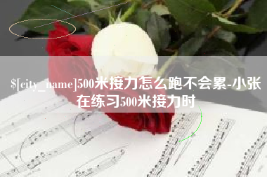 攸县500米接力怎么跑不会累-小张在练习500米接力时
