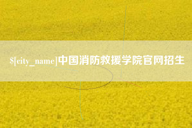 攸县中国消防救援学院官网招生