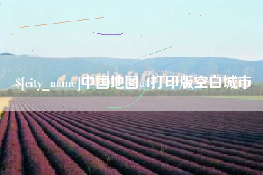攸县中国地图a4打印版空白城市