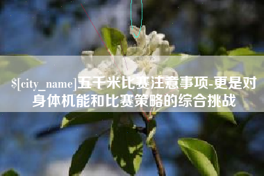 攸县五千米比赛注意事项-更是对身体机能和比赛策略的综合挑战
