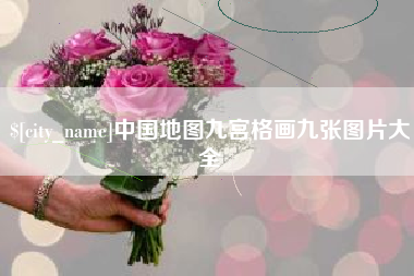 攸县中国地图九宫格画九张图片大全