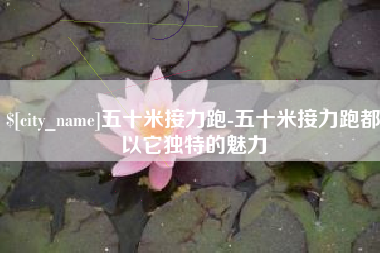 攸县五十米接力跑-五十米接力跑都以它独特的魅力