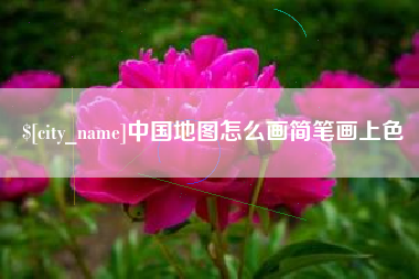 攸县中国地图怎么画简笔画上色