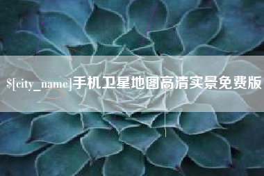 攸县手机卫星地图高清实景免费版