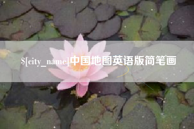 攸县中国地图英语版简笔画