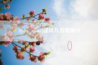 攸县建筑九宫格图片