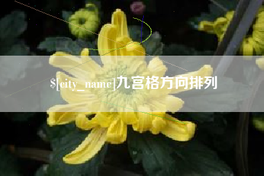 攸县九宫格方向排列