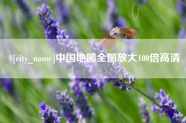 攸县中国地图全图放大100倍高清