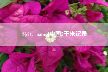攸县中国5千米记录