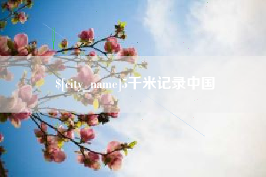 攸县5千米记录中国