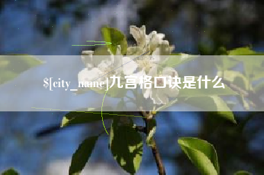 攸县九宫格口诀是什么