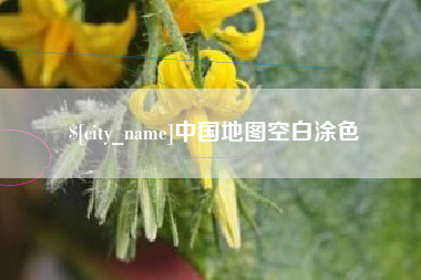攸县中国地图空白涂色