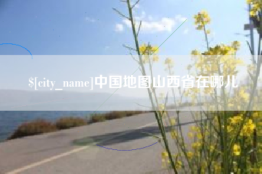 攸县中国地图山西省在哪儿
