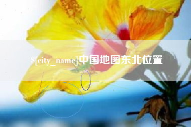 攸县中国地图东北位置