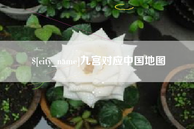 攸县九宫对应中国地图