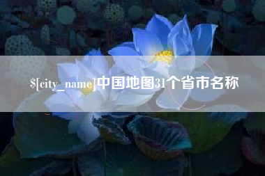 攸县中国地图31个省市名称