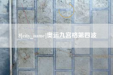 攸县奥运九宫格第四波