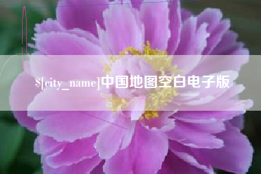 攸县中国地图空白电子版