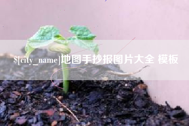 攸县地图手抄报图片大全 模板