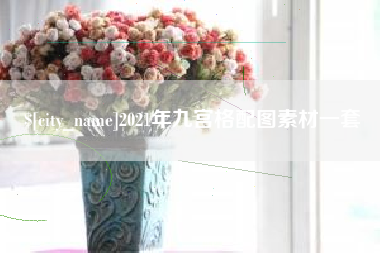 攸县2021年九宫格配图素材一套