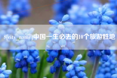 攸县中国一生必去的10个旅游胜地