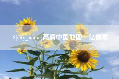攸县高清中国地图一亿像素
