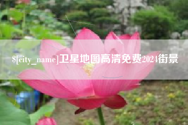 攸县卫星地图高清免费2024街景
