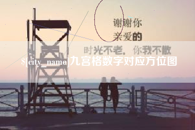 攸县九宫格数字对应方位图