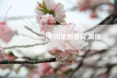 攸县中国地图省份 简图