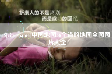 攸县中国地图36个省的地图全图图片大全